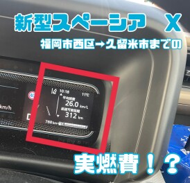 新型スペーシア　燃費　めちゃいい　26.0ｋｍ/L　！！！